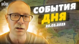 Главное от Жданова за 20.02: Сюрприз от Байдена, вагнеровцы на юге, почему РФ ждет провал