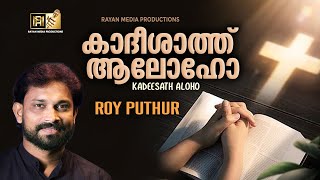 കാദീശാത്ത് ആലോഹോ | SHUDHAN NEE AALOHO SURIYANI | CHRISTIAN DEVOTIONAL SONG #royputhur