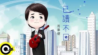 周華健 Wakin Chau【已讀不回 Read,But No Reply.】青春魔法師版MV Official Lyric Video