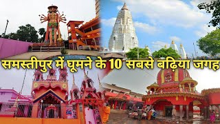 Top 10 Famous Tourist Places In Samstipur।Samsatipur Famous Places। Samstipur।Bihar Tourism