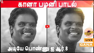 அடியே பொண்ணு ஐ ஆர் 8 | Gana Palani Songs | old gana song | Gana Kumar | kuppathuraja | #Gana