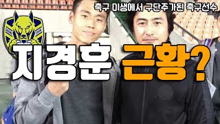 축구미생에서 구단주가 된 청춘 FC 지경훈 근황 (진정으로 축구에 미친남자)