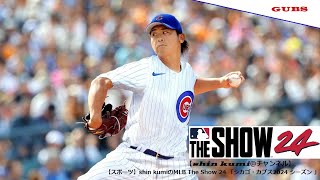 ＃２５【スポーツ】shin kumiのMLB The Show ２４シーズン「シカゴ・カブス(先発P 今永昇太・2番 RF鈴木誠也)VSヒューストン・アストロズ」