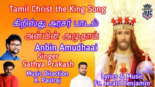 Christ the King|கிறிஸ்து அரசர் பாடல்|Anbin Amudhaai|Fr.Jerald Benjamin|X. Paulraj|Sathya Prakash