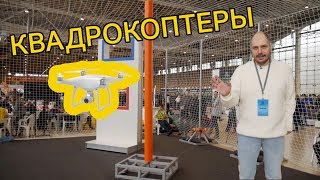 Квадрокоптеры АЭРОНЕТ | PROFEST 2019 | Что было на ПРОФЕСТ?