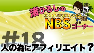 アフィリエイトを人の為に役立てる？：渚ひろしのNBSコーナーVol.18