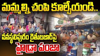 వనస్థలిపురం రైతుబజార్ పై హైడ్రా పంజా | Hydra Demolitions at Vanasthalipuram Rythu Bazar | Aadhan