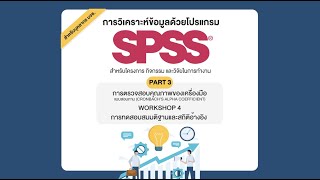 การวิเคราะห์ข้อมูลด้วยโปรแกรม SPSS สำหรับโครงการ กิจกรรม และวิจัยในการทำงาน Part 3