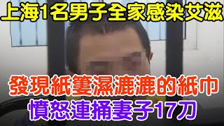 上海1名男子全家被感染愛滋病，經過調查，丈夫捅了妻子17刀#大案紀實 #刑事案件 #案件解說#真實案件