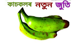 কাচকলৰ এটা নতুন ৰেচিপি , Very Tasty Raw banana Recipe// Assamese Recipe