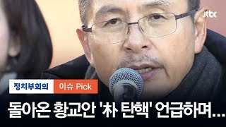 돌아온 황교안 “탄핵 문제, 역사의 평가에 맡기자”