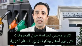 تقرير مجلس المنافسة حول المحروقات متى نرى أسعار وطنية توازي الاسعار الدولية