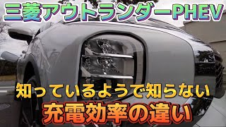 【お得なカーライフ】三菱アウトランダーPHEVのテクノロジー！知っているようで意外に知らない『充電効率の違い』2022年12月8日