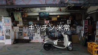 【一華総観】キッチン 米常