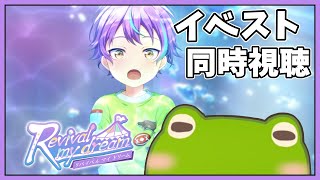 【プロセカ】がちょさんのイベスト同時視聴会【Revival my dream】