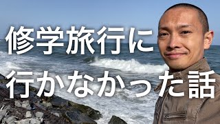 高校生の修学旅行に行かなかった本当の理由