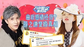 《八卦鉴定事务所》第20170914期：薛之谦复婚被前任力证为渣男？胡歌薛佳凝旧情复燃？ Gossip Appraisal Office:【芒果TV官方超清版】