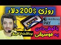 کسب درآمد دلاری از اینترنت تا روزی 200 دلار با گوش دادن به موسیقی