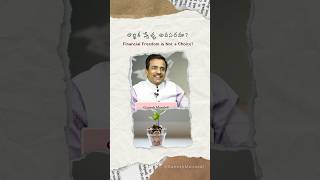 ఆర్థిక స్వేచ్ఛ అవసరమా ? | Financial Freedom #telugumotivation