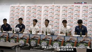 JR東日本カップ2019 第93回関東大学サッカーリーグ戦【後期】記者会見