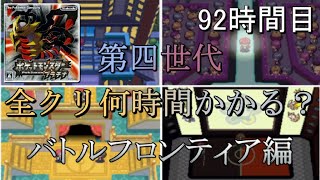 第四世代全クリ何時間かかる？　92時間目　【プラチナ】【ゆっくり実況】