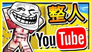 Minecraft 超爆笑【整人節目】Youtuber被整到😂崩潰亂叫😂 !!【我の建築是垃圾篇】