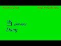 Karaoke Song Ngữ - Dang - 当 - Khi nào (D# Maj)