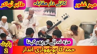 Pothwari Sher hamd | Tahir Thakur vs Mehr Ghafoor | Tahir Thakur Official | Pothwari Sher | Part 2