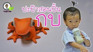 DIY Frog sculpture OMG / DIY ปะป๊าสอนปั้นกบ OMG | Tongla kids #น้องต้นกล้า