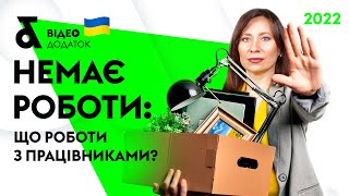 Немає роботи: що робити з працівниками? | Factor Academy