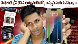 మొబైల్ లో గ్రీన్ లైన్ మరియు మదర్ బోర్డు ఇష్యూస్ ఎందుకు వస్తున్నాయి ? || Telugu Tech Tuts