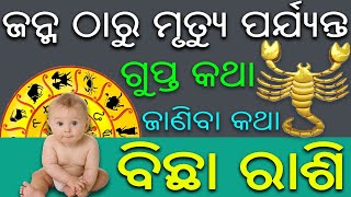 ବିଛା ରାଶି ବିଷୟରେ କିଛି କଥା | odia rasifala | odia scorpio horoscope | odia bicha rasifala