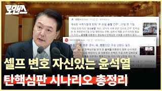 셀프 변호 자신있는 윤석열, 대통령 탄핵심판 앞으로 어떻게 될까? 예상 시나리오는? [로맨즈]