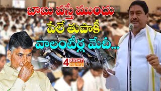 బాబు వస్తే ముందు పేలే తుపాకీ వాలంటీర్ల మేదీ... | 4 Sight News