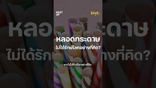 ‘PFAS’ สารเคมีอมตะในหลอดกระดาษส่งผลเสียต่อมนุษย์สิ่งแวดล้อมมากกว่าที่คิด #TODAYสำนักข่าว59วิ