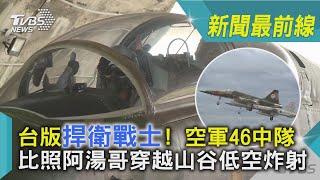 台版捍衛戰士! 空軍46中隊比照阿湯哥穿越山谷低空炸射｜TVBS新聞