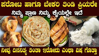 ನಿಮ್ಮ ಪ್ರತಿ ಮನೆಯಲ್ಲೂ ಇದೆ ಈ ಬಿಳಿ ವಿಷ ಇವತ್ತೇ ಇದನ್ನು ತಿನ್ನೋದನ್ನು ನಿಲ್ಲಿಸಿ Why Is Maida Uselees and Bad