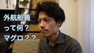 【元外航船員が語る船の話 Part1】外航船員って何してるの？