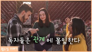 웹소설의 ‘재미’를 찾아서 3편 [관계]