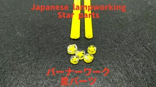 Japanese lampworking star parts - normal speed ver. バーナーワーク 星パーツ ノーマルスピードバージョン