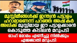 മുസ്ലിമീങ്ങൾക്ക് ഇന്ത്യൻ പട്ടാളം ഹറാമാണെന്ന് പറഞ്ഞ അഷ്‌കർ അലിക്ക് ഈ പട്ടാളക്കാരൻ കൊടുത്ത മറുപടി