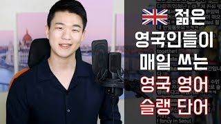 젊은 영국사람들이 매일 쓰는 영국 영어 슬랭 단어들 | 영국영어 회화 [KoreanBilly's English]