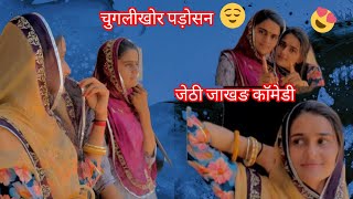 चुगलीखोर पड़ोसन//जेठी जाखङ//marvadi comedy 😃