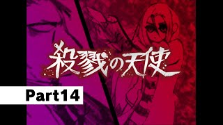 【実況】Part14　とある約束を交わした少女と殺人鬼の、奇妙な友情の物語『殺戮の天使』