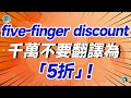 five-finger discount千萬不要翻譯為「5折」！理解錯老外要笑死——數字俚語合集