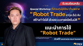 “Robot Trade อาวุธ (ไม่) ลับ สร้างกำไรได้ ด้วยระบบเทรดอัตโนมัติ”  | วัยรุ่นอยากเทรด TFx