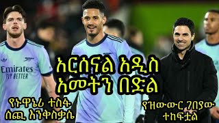 አርሰናል አስቸጋሪውን ጨዋታ በድል ተወጣ:: የሳካን ቦታ የሸፈነው ኑዋኔሪ ለአርቴታ መፍትሄ ይሆን? የዝውውር ገበያው ተከፍቷል ምን ይጠበቃል?