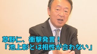 草野仁「池上彰とは相性が合わない」　衝撃発言が話題となっている