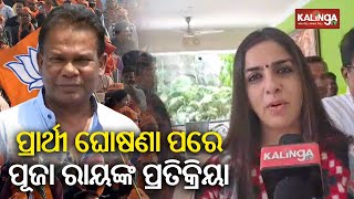 Reaction of Dilip Ray's wife Puja Ray after BJP fields him as MLA candidate from