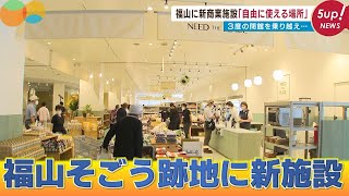 【3度の閉館乗り越え】iti SETOUCHI オープン！